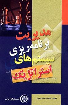 کتاب مدیریت برنامه‌ریزی سیستم‌های استراتژیک