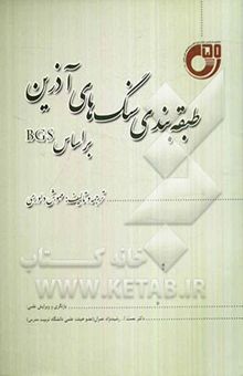 کتاب طبقه‌بندی سنگ‌های آذرین بر اساس BGS