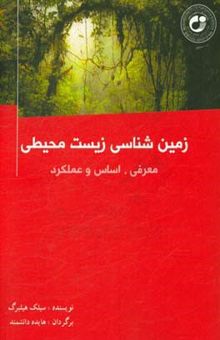کتاب زمین‌شناسی زیست‌محیطی: معرفی، اساس و عملکرد آن