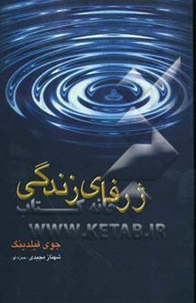 کتاب ژرفای زندگی