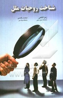 کتاب شناخت روحیات ملل