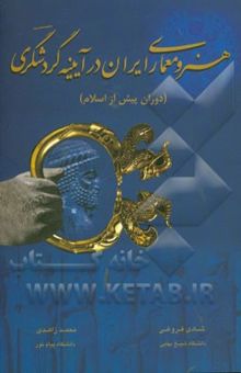 کتاب هنر و معماری ایران در آیینه گردشگری: دوران پیش از اسلام