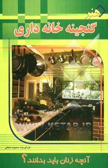 کتاب گنجینه خانه‌داری