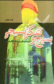 کتاب بسیج و تفکر بسیجی در آیینه رهنمودهای رهبر معظم انقلاب اسلامی 