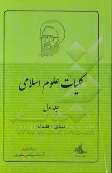 کتاب کلیات علوم اسلامی: منطق - فلسفه (جلد اول)