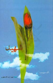 کتاب شهید