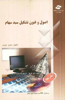 کتاب اصول و فنون تشکیل سبد سهام: آشنایی با بورس تهران و آموزش عملی تئوری مدرن سرمایه‌گذاری به روش ساده...