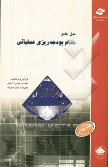 کتاب مدل جامع نظام بودجه‌ریزی عملیاتی مدل الماس نوشته محمد حسن‌آبادی، علیرضا نجارصراف