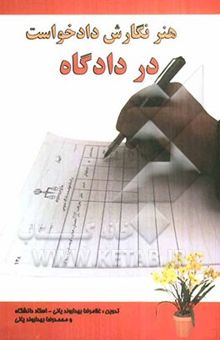 کتاب هنر نگارش دادخواست در دادگاه