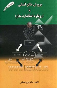 کتاب پرورش منابع انسانی با (رویکرد استاندارد مدار)