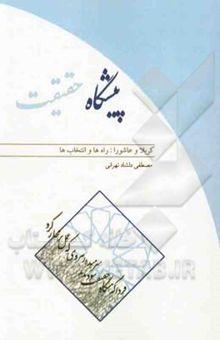 کتاب پیشگاه حقیقت کربلا و عاشورا: راه‌ها و انتخاب‌ها