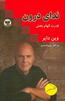 کتاب ندای درون: قدرت الهام‌بخش