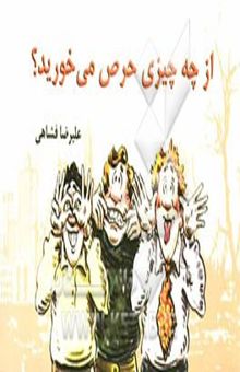 کتاب از چه چیزی حرص می‌خورید؟