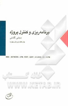 کتاب برنامه‌ریزی و کنترل پروژه