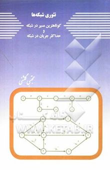کتاب تئوری شبکه‌ها: کوتاهترین مسیر در شبکه و حداکثر جریان در شبکه