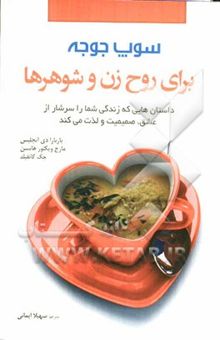 کتاب سوپ جوجه برای روح زن و شوهرها
