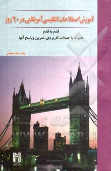 کتاب آموزش اصطلاحات انگلیسی آمریکائی در 60 روز قدم به قدم همراه با جملات کاربردی، تمرین و پاسخ آنها