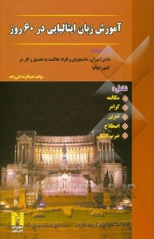 کتاب آموزش زبان ایتالیایی در 60 روز: شامل مکالمه، گرامر، تمرین، اصطلاح، ضرب‌المثل