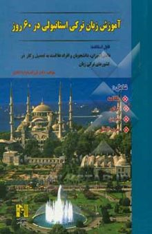 کتاب آموزش زبان ترکی استانبولی در 60 روز شامل: مکالمه، گرامر، تمرین، 60 ضرب‌المثل