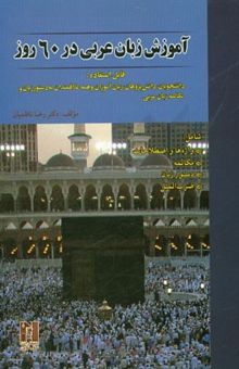 کتاب آموزش زبان عربی در 60 روز: شامل واژه‌ها و اصطلاحات، مکالمه، دستور و زبان، ضرب‌المثل