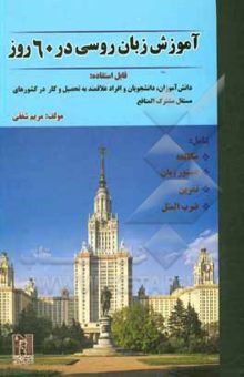 کتاب آموزش زبان روسی در 60 روز شامل: مکالمه، دستور زبان، تمرین، ضرب‌المثل، قابل استفاده: دانش‌آموزان، دانشجویان و افراد علاقمند به تحصیل و کار ...