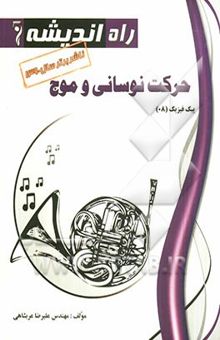 کتاب حرکت نوسانی‌ و موج: پیک فیزیک (08)