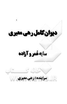 کتاب دیوان کامل رهی معیری: سایه عمر و آزاده