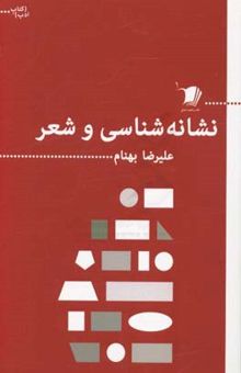 کتاب نشانه‌شناسی و شعر