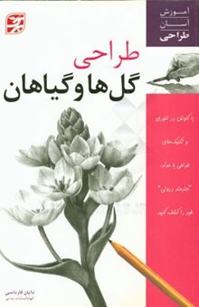 کتاب طراحی گل‌ها و گیاهان