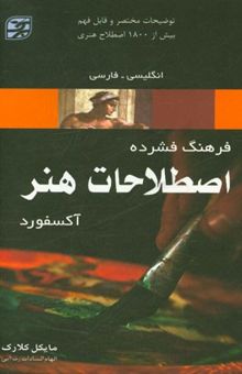 کتاب فرهنگ اصطلاحات هنر (آکسفورد) انگلیسی - فارسی