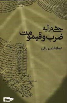 کتاب بحثی در آیه ضرب و قیمومت : زن بودن؛ انسان بودن