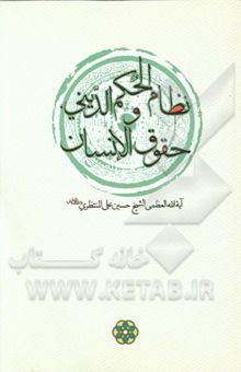 کتاب نظام الحکم الدینی، و حقوق الانسان (نص اجابات المنتظری و استفتاءات اساتذه الحوزه الدینیه فی قم - ایران)