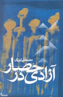 کتاب آزادی در حصار: گزیده مقالات سیاسی پس از دوم خرداد به همراه دفاعیات ...