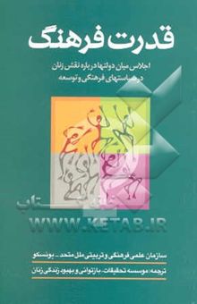 کتاب قدرت فرهنگ: اجلاس میان دولت‌ها درباره نقش زنان در سیاست‌های فرهنگی و توسعه