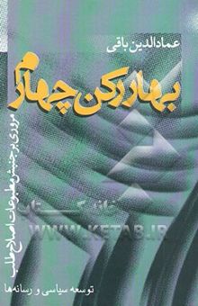 کتاب بهار رکن چهارم: مروری بر جنبش مطبوعات اصلاح طلب (1376 - 1379) (توسعه سیاسی و رسانه‌ها)