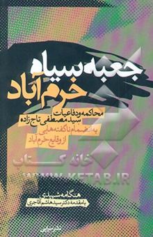 کتاب جعبه سیاه خرم‌آباد: محاکمه و دفاعیات سیدمصطفی تاج‌زاده به‌انضمام ناگفته‌هایی از وقایع خرم‌آباد