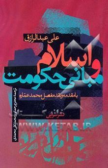 کتاب اسلام و مبانی حکومت