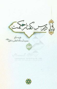 کتاب درس گفتار حکمت (شرح منظومه)