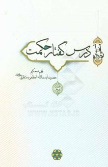 کتاب درس گفتار حکمت (شرح منظومه)