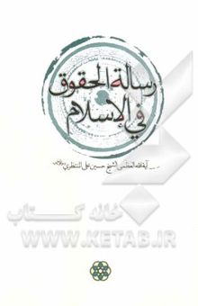 کتاب رساله الحقوق فی الاسلام