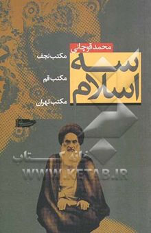 کتاب سه اسلام: مکتب نجف، مکتب قم، مکتب تهران