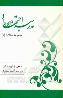 کتاب مدرسه اجتهاد (مجموعه مقالات) (1)