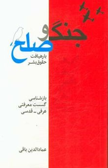 کتاب جامعه‌شناسی جنگ و صلح با رهیافت حقوق بشر: بازشناسی گسست معرفتی عرفی - قدسی