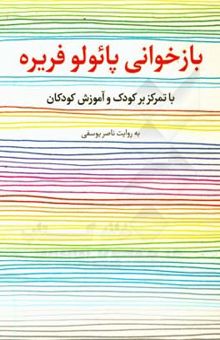 کتاب بازخوانی پائولو فریره با تمرکز بر کودک و آموزش کودکان