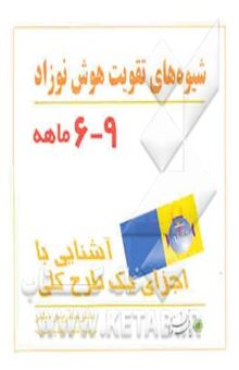 کتاب شیوه‌های تقویت هوش نوزاد 9 - 6 ماهه: آشنایی با اجزای یک طرح کلی