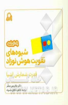 کتاب شیوه‌های تقویت هوش نوزاد 9 - 6 ماهه: قدرت شمارش اشیا