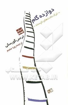 کتاب دوازده گام: ترک عادت‌های ناپسند نوشته ترنس تی. گورسکی