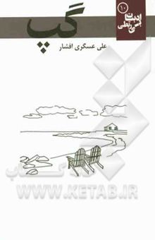 کتاب گپ نوشته علی عسگری‌افشار