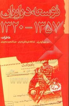 کتاب توسعه در ایران 1320 - 1357