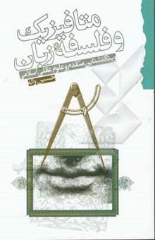 کتاب متافیزیک و فلسفه زبان ویتگنشتاین و علوم عقلی اسلامی